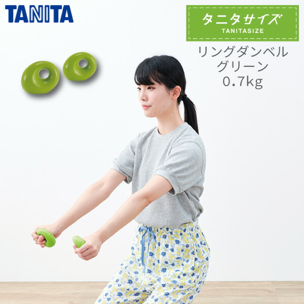 タニタ タニタサイズ リングダンベル 0.7kg TS-967-GR ダンベル セット ダイエット 運動 トレーニング