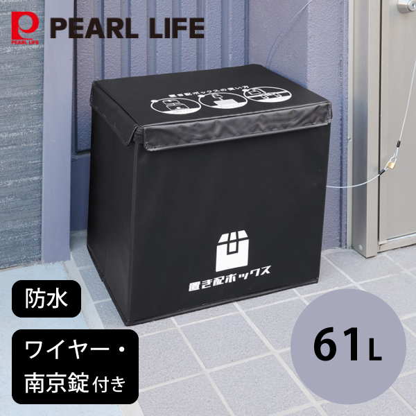 かんたん置き配ボックス 61L N-7255 パール金属 同梱不可