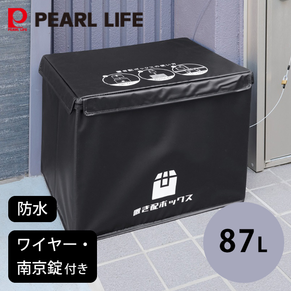かんたん置き配ボックス 87L N-7256 パール金属 同梱不可