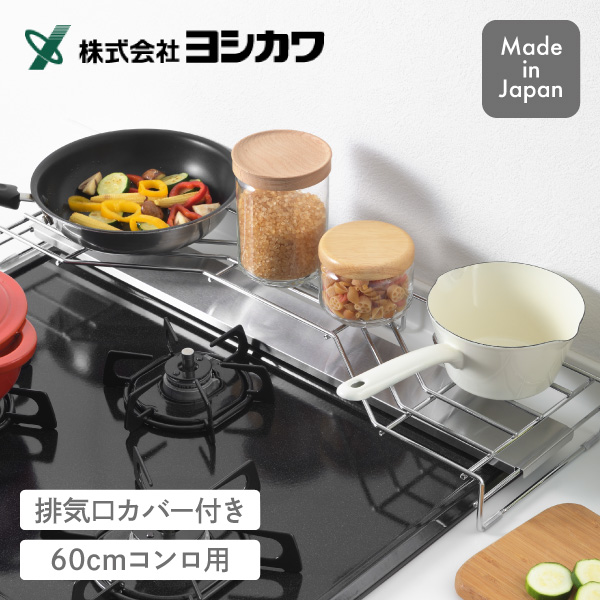 【送料無料】コンロ奥ラック排気口カバー付 1306259 ヨシカワ 日本製 同梱不可
