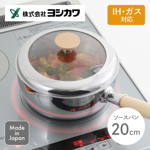 【送料無料】見える！木柄ソースパン 20cm SJ3817 ヨシカワ 日本製 IH対応 ガス火対応