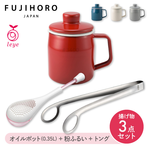 【送料無料】くらし屋オリジナルセット 揚げ物3点セット フィルトミニ 0.35L オイルポット OP-0.35L ＋ 粉ふるい LS1534 ＋ あげものトング LS1544