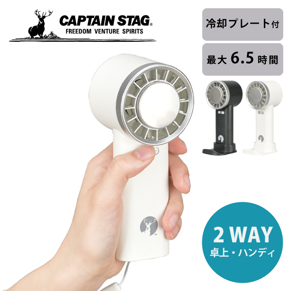キャプテンスタッグ 冷却プレート付きハンディクールファン