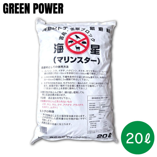 【送料無料】マリンスター 20L 10kg 1袋 忌避剤 グリーンパワー 同梱不可