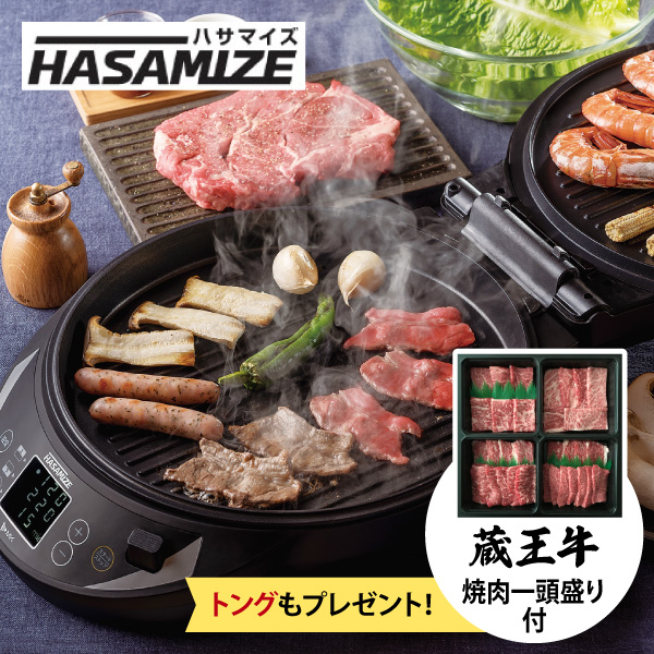 【送料無料】【期間限定 蔵王牛焼肉セット＋トング付き】 エムケー精工 両面焼きホットプレート HASAMIZE ハサマイズ TK-H315K 同梱不可