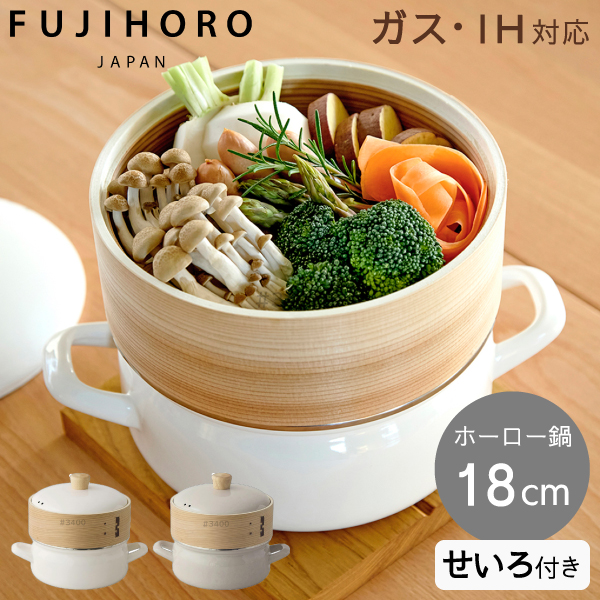 せいろ付きホーロー鍋 18cm SER-18W 富士ホーロー