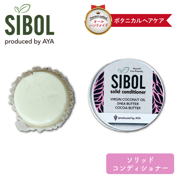 SIBOL ソリッドコンディショナー トリートメント