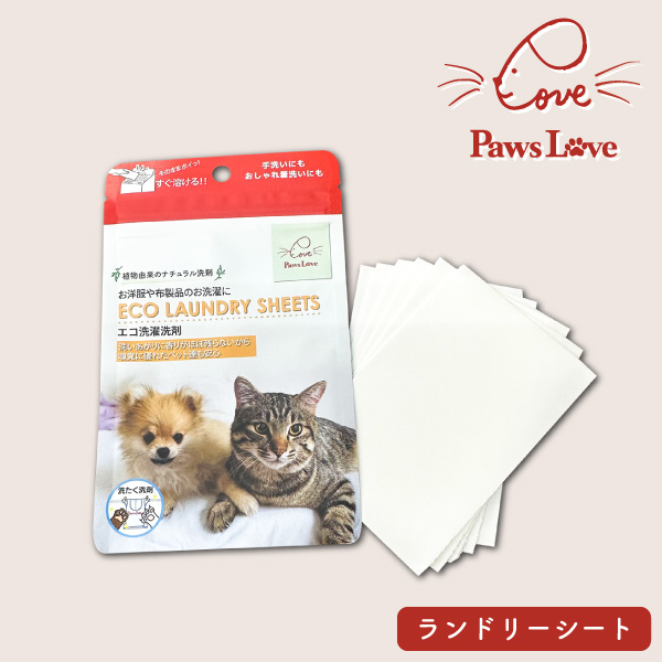 Paws Love ECOランドリーシート 洗濯洗剤