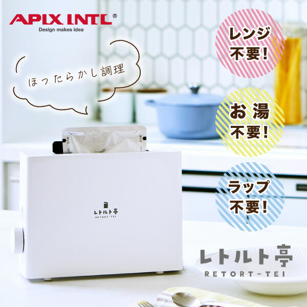 TVで紹介されました！】 レトルト調理器「レトルト亭」 ARM-110-WH