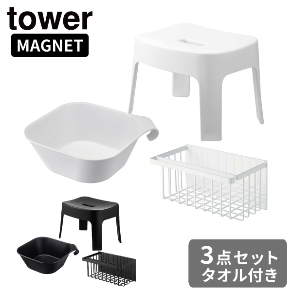 【送料無料】 くらし屋オリジナル フェイスタオル付き tower バス 3点セット 湯おけ ＋ 風呂イス SH25 ＋ バスケット タワー 山崎実業 同梱不可