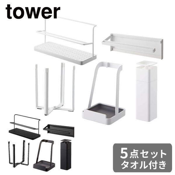 【送料無料】 くらし屋オリジナル フェイスタオル付き tower キッチン5点セット タワー 山崎実業