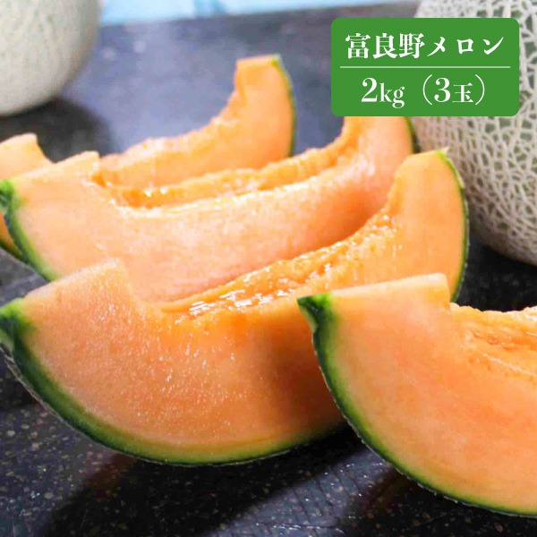 【送料無料】【9月26日までの予約販売】【7月中旬〜9月下旬頃発送】富良野メロン 2kg 3玉 北海道 産直 富良野産 産地直送 同梱不可