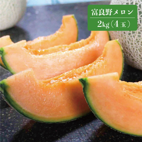 【送料無料】【9月26日までの予約販売】【7月中旬〜9月下旬頃発送】富良野メロン 2kg 4玉 北海道 産直 同梱不可