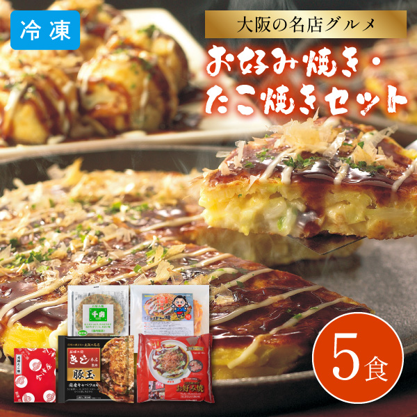 【送料無料】【12月10日までの期間限定販売】お好み焼き たこ焼きセット 5食 6603-50 同梱不可