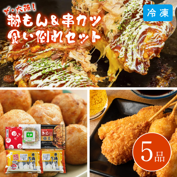 【送料無料】【12月10日までの期間限定販売】ザ・大阪！粉もん＆串カツ 食い倒れセット 5品 6607-50 同梱不可