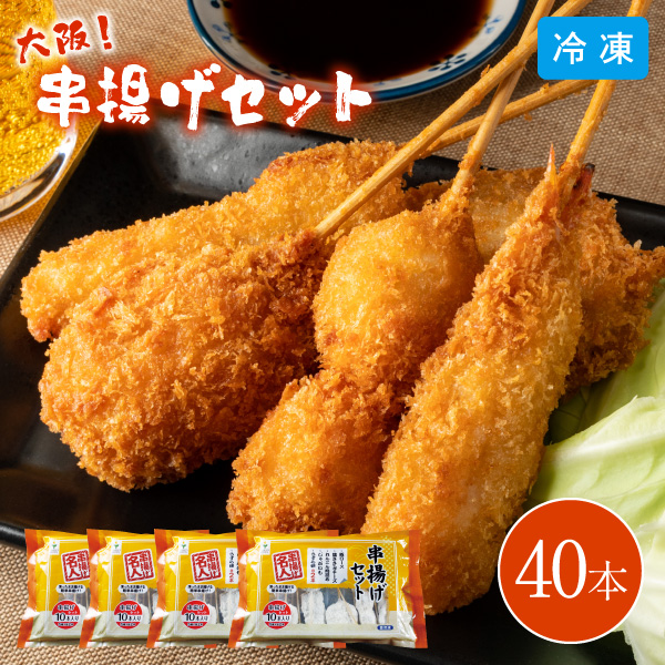 【送料無料】【12月10日までの期間限定販売】大阪 串揚げセット 40本入り 6615-50 同梱不可