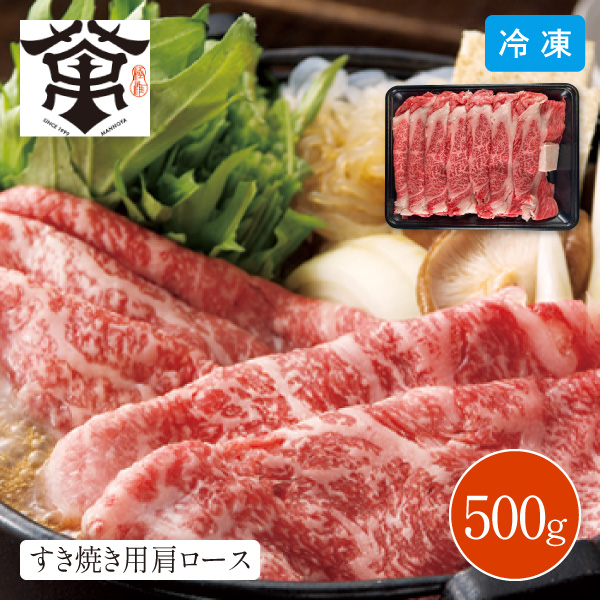 【送料無料】【12月10日までの期間限定販売】萬野屋 萬野和牛 すき焼き用肩ロース 500g 6619-100 同梱不可