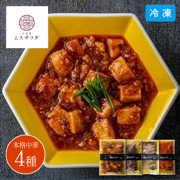 【送料無料】【12月10日までの期間限定販売】中国菜 エスサワダ 総料理長・澤田州平監修 本格中華コレクション G-130 6625-60 同梱不可