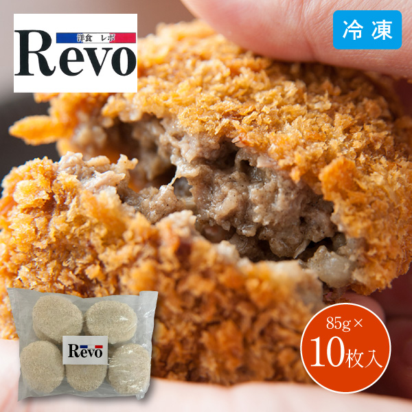 【送料無料】【12月10日までの期間限定販売】洋食屋 Revo 黒毛和牛メンチカツ 6638-50 10個 同梱不可