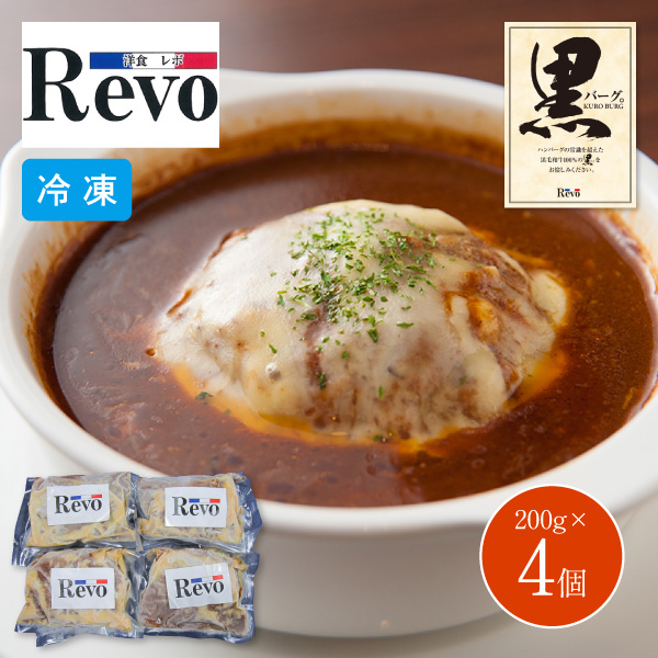 【送料無料】【12月10日までの期間限定販売】洋食屋 Revo 名物黒バーグR 6639-80 200g 4個 同梱不可