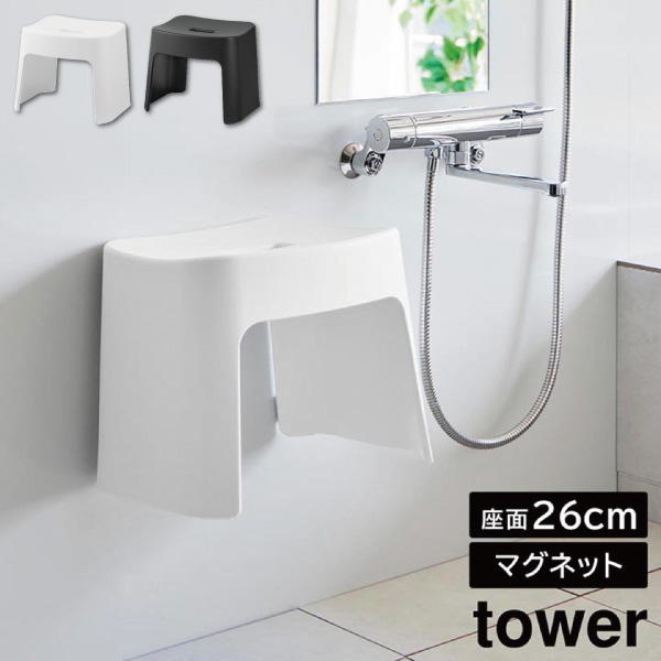 【送料無料】 洗いやすいマグネット風呂イス タワー SH26 山崎実業 tower 同梱不可