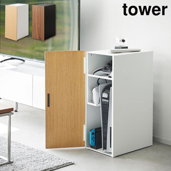 【送料無料】 ゲーム機収納ラック タワー 山崎実業 tower 同梱不可