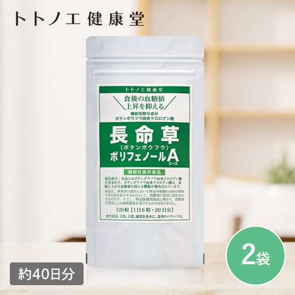 【送料無料】長命草 ポリフェノールＡ 2袋 240粒 40日分 トトノエ健康堂 日本製 同梱不可
