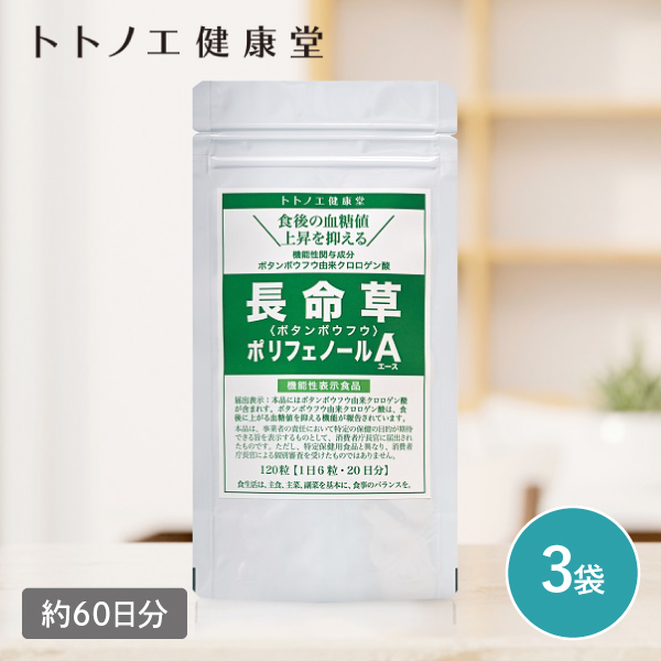 【送料無料】長命草 ポリフェノールＡ 3袋 360粒 60日分 トトノエ健康堂 日本製 同梱不可
