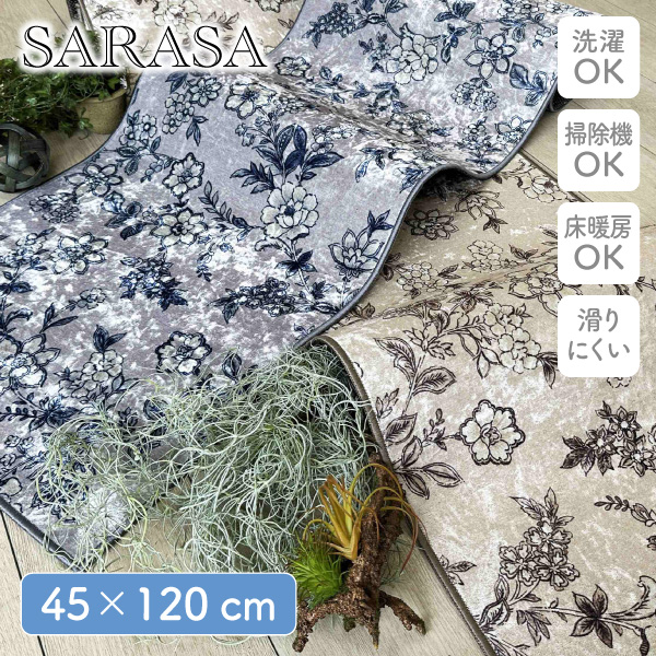 サラサ インテリアマット 45×120cm ヨコズナクリエーション キッチンマット
