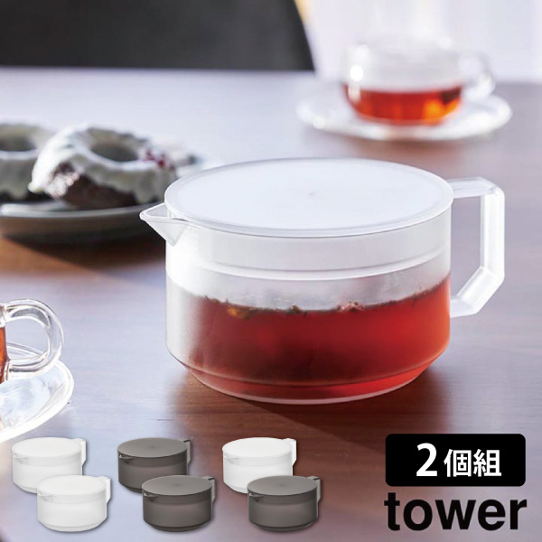 ティーポット タワー 2個組 山崎実業 tower 600ml