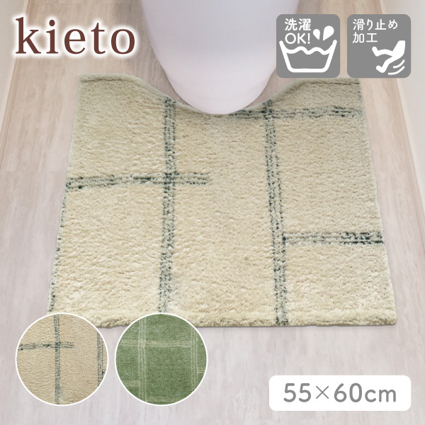 kieto トイレマット 55×60cm オカトー