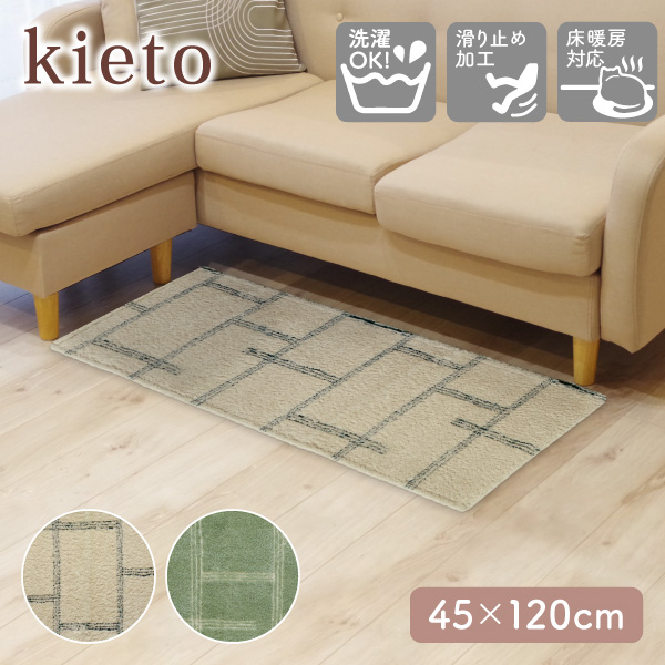 kieto インテリアマット 45×120cm オカトー キッチンマット
