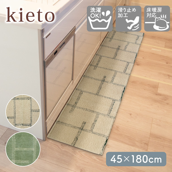kieto インテリアマット 45×180cm オカトー キッチンマット