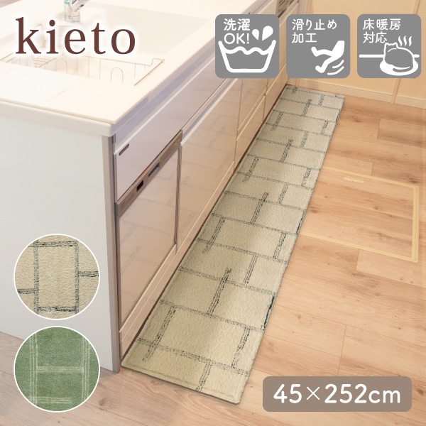 kieto インテリアマット 45×252cm オカトー キッチンマット