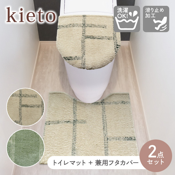 kieto トイレ2点セット トイレマット ＋ 兼用フタカバー オカトー