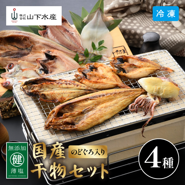 【送料無料】4月26日までの期間限定販売 のどぐろ入り 干物セット 梅 4種 YS-528 同梱不可