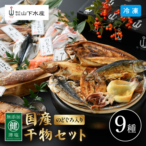 【送料無料】4月26日までの期間限定販売 のどぐろ入り 干物セット 華プレミアム 9種 YS-811 同梱不可