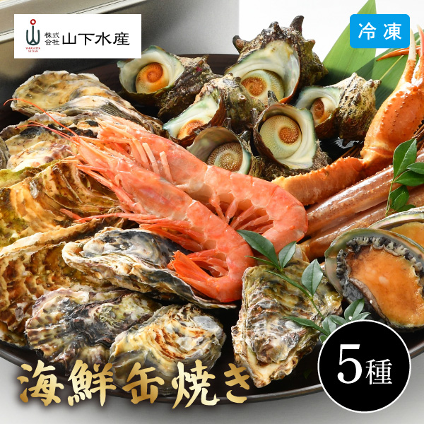 【送料無料】4月26日までの期間限定販売 海鮮缶焼き 5種セット YS-1017 同梱不可