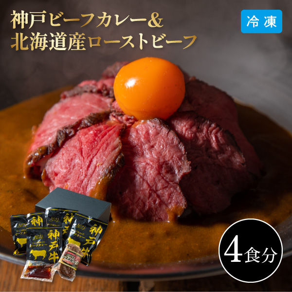 【送料無料】12月10日までの期間限定販売 神戸 ビーフカレー ＆ 北海道産ローストビーフ 詰合せ 3826-50 同梱不可