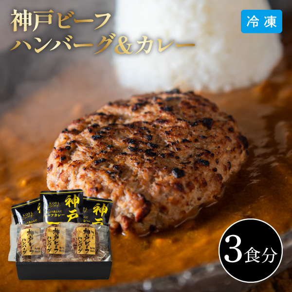 【送料無料】12月10日までの期間限定販売 神戸ビーフハンバーグ＆カレー詰合せ 各3食 3786-50 同梱不可