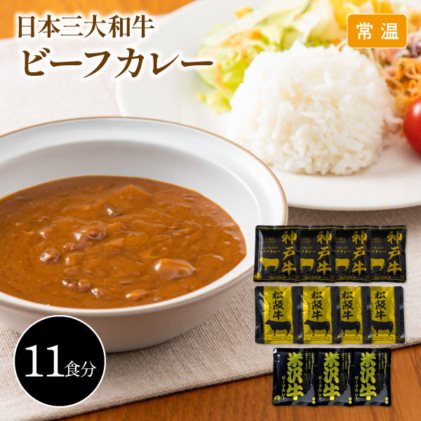 【送料無料】12月10日までの期間限定販売 日本三大和牛 ビーフカレー詰合せ 神戸牛 松阪牛 米沢牛 11食セット 4030-50 同梱不可
