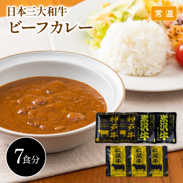 【送料無料】12月10日までの期間限定販売 日本三大和牛 ビーフカレー詰合せ 神戸牛 松阪牛 米沢牛 7食セット 4028-35 同梱不可