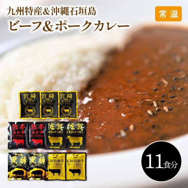 【送料無料】12月10日までの期間限定販売 九州特産＆沖縄石垣島 ビーフ＆ポークカレー 11食セット 6286-50 同梱不可