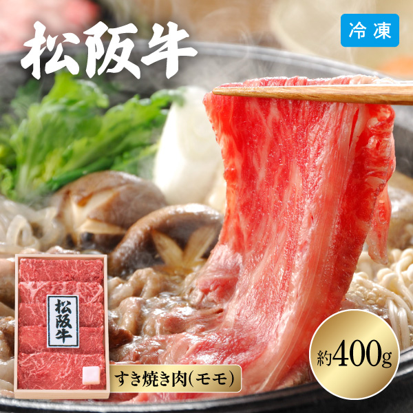 【送料無料】12月10日までの期間限定販売 松阪牛 すき焼き 折箱入り 3163-100 約400g 同梱不可