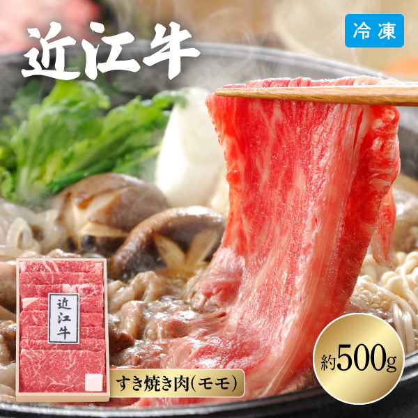 【送料無料】12月10日までの期間限定販売 近江牛 すき焼き 折箱入り 2316-100 約500g 同梱不可