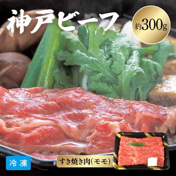 【送料無料】12月10日までの期間限定販売 神戸牛乃匠 神戸ビーフ すき焼き 3121-100 約300g 同梱不可
