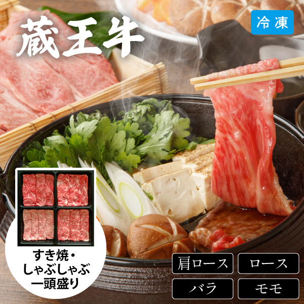 【送料無料】12月10日までの期間限定販売 蔵王牛 すき焼き ・ しゃぶしゃぶ 一頭盛り 6528-100 同梱不可