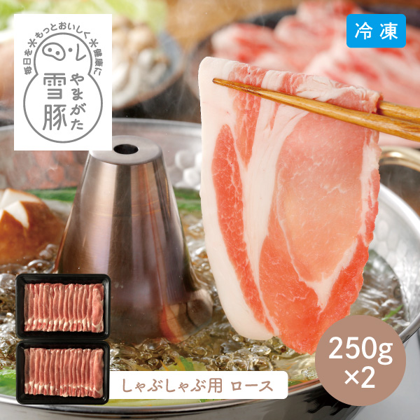 【送料無料】12月10日までの期間限定販売 やまがた雪豚 ロース しゃぶしゃぶ 6510-50 500g 同梱不可