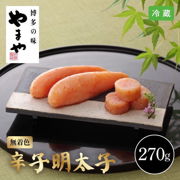 【送料無料】12月10日までの期間限定販売 福岡 やまや 美味 博多 明太子 6525-50 270g 同梱不可