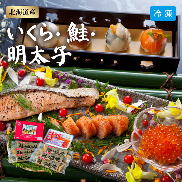 【送料無料】12月10日までの期間限定販売 北海道産 いくら・3種の鮭・明太子 5品 6449-50 同梱不可